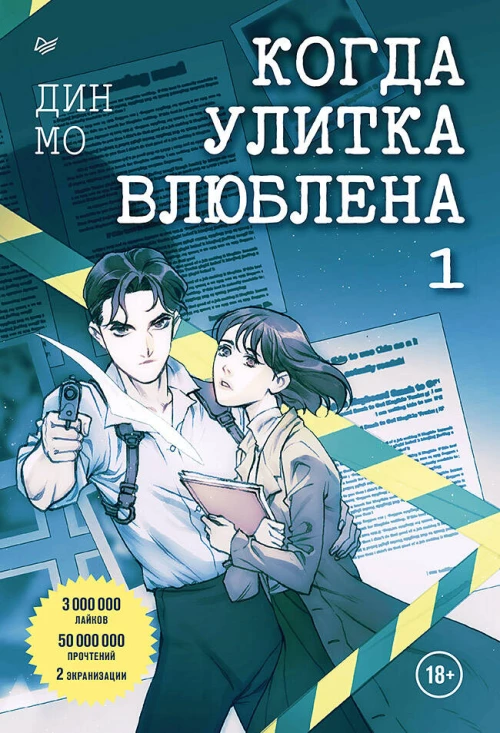 Когда улитка влюблена. Том 1