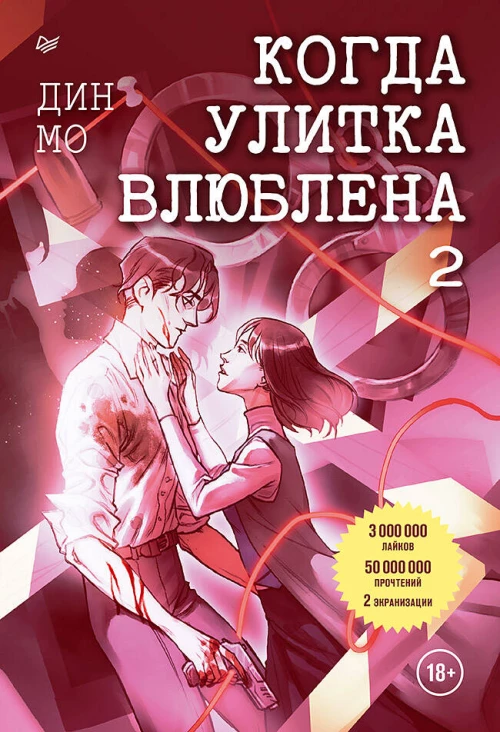 Когда улитка влюблена. Том 2