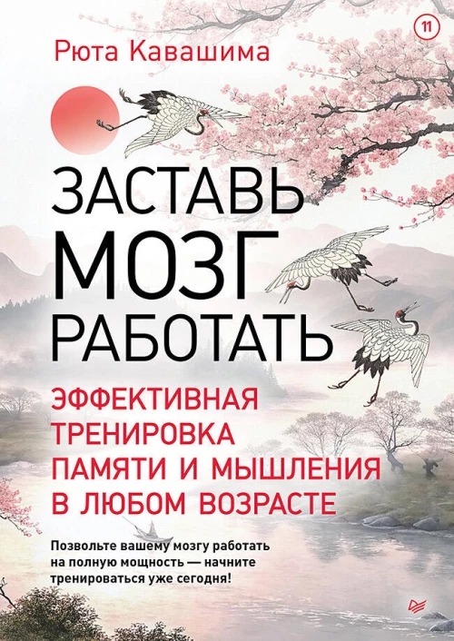 Заставь мозг работать. Эффективная тренировка памяти и мышления в любом возрасте