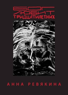 Бог любит тридцатилетних