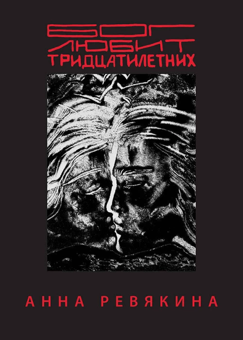 Бог любит тридцатилетних