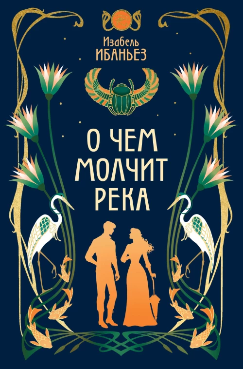 О чем молчит река
