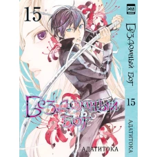 Бездомный бог т15/Noragami Vol 15