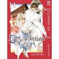 Бездомный бог т14/Noragami Vol 14