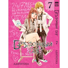 Бездомный бог т7/Noragami Vol 7