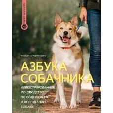 Азбука собачника. Иллюстрированное руководство по содержанию и воспитанию собаки