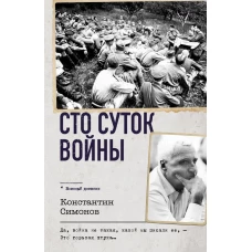 Сто суток войны