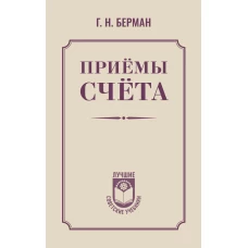 Приёмы счёта