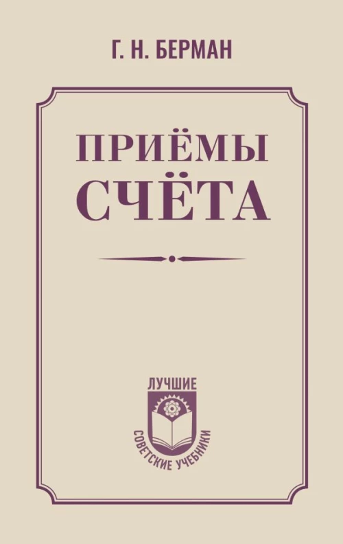 Приёмы счёта