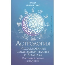 Астрология. Исследование символики планет и зодиака. Системный подход к изучению