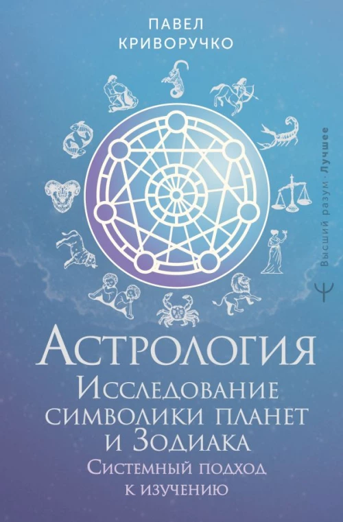 Астрология. Исследование символики планет и зодиака. Системный подход к изучению