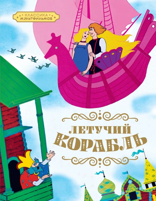 Летучий корабль