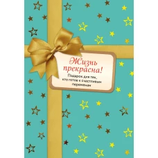 Жизнь прекрасна (комплект)