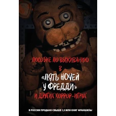 Пособие по выживанию в "Пять ночей у Фредди" и других хоррор-играх