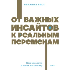 От важных инсайтов к реальным переменам. Как мыслить и жить по-новому. NEON Pocketbooks
