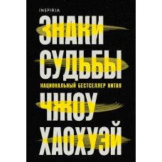 Знаки судьбы