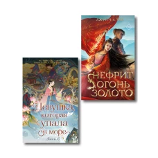Комплект "Азиатское магическое фэнтези" (2 книги)