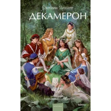 Декамерон. Вечные истории. Young Adult