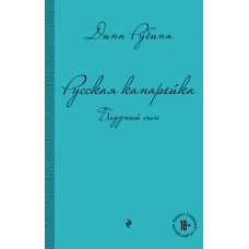 Русская канарейка. Блудный сын