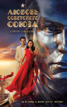 Любовь Советского Союза (2024) (мягкий переплет без иллюстраций)