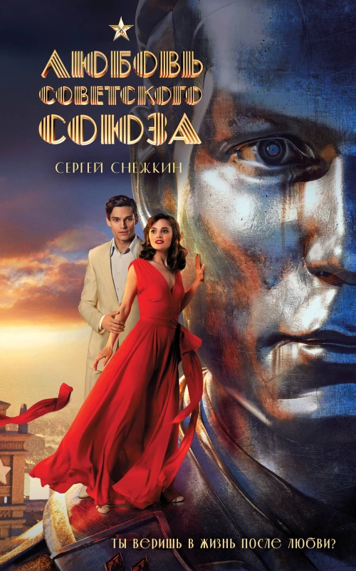 Любовь Советского Союза (2024) (мягкий переплет без иллюстраций)