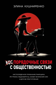 Беспорядочные связи с общественностью. Чистосердечное признание пиарщика: PR-трюки медиавирусы захват внимания СМИ и другие преступления