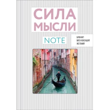 СИЛА МЫСЛИ. Путешествия (вырубка в обложке 138х200 мм твердая обложка мотивирующий контент)
