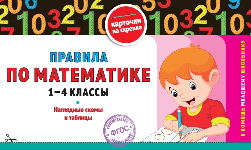 Правила по математике: 1-4 классы