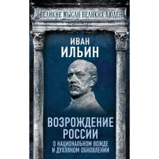 Возрождение России. О национальном вожде и духовном обновлении