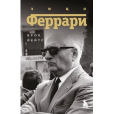 Энцо Феррари. Биография (покет)