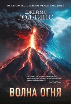 Волна огня (Сигма #17)