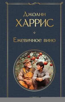 Ежевичное вино