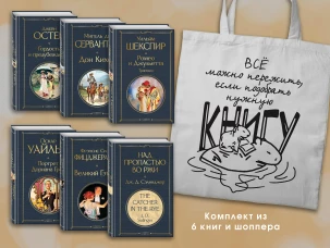 Набор Внеклассное чтение 10-11 классы зарубежная литература (из 6 книг с шоппером)