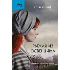 Рыжая из Освенцима. Она верила что сможет выжить и у нее получилось (2-е издание исправленное)