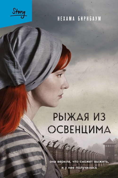 Рыжая из Освенцима. Она верила что сможет выжить и у нее получилось (2-е издание исправленное)
