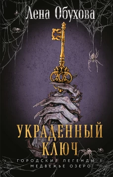 Украденный ключ
