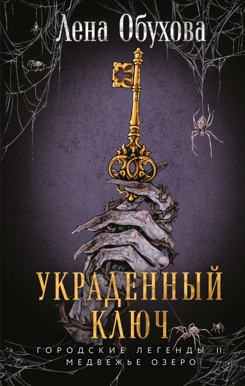Украденный ключ