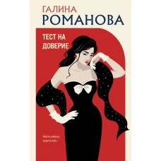 Тест на доверие