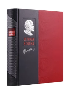 Великая война. Книга в коллекционном инкрустированном кожаном переплете ручной работы с окрашенным и золочёным обрезом