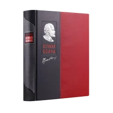 Великая война. Книга в коллекционном инкрустированном кожаном переплете ручной работы с окрашенным и золочёным обрезом