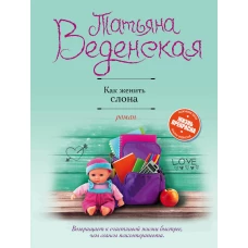 Как женить слона