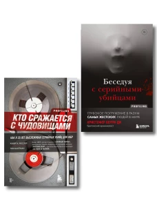 Комплект из 2-х книг для любителей тру-крайм: Беседуя с серийными убийцами + Кто сражается с чудовищами (ИК)