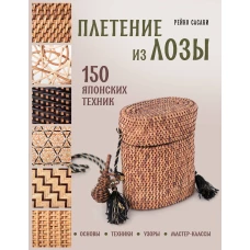 Плетение из лозы. 150 японских техник. Основы техники узоры мастер-классы