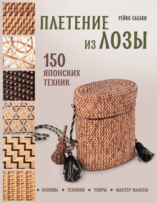 Плетение из лозы. 150 японских техник. Основы техники узоры мастер-классы