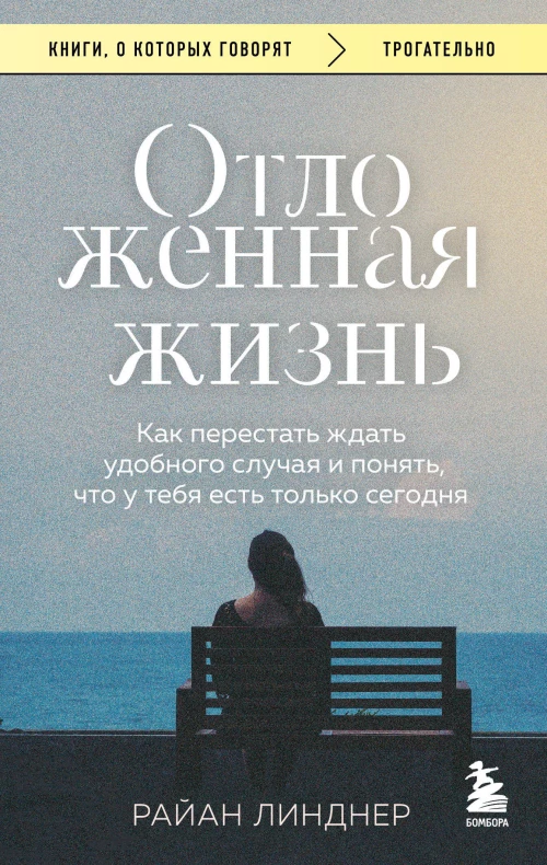 Отложенная жизнь. Как перестать ждать удобного случая и понять что у тебя есть только сегодня