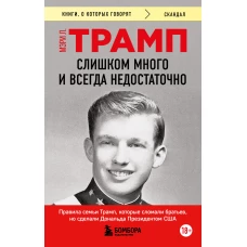 Слишком много и всегда недостаточно. Правила семьи Трамп которые сломали братьев но сделали Дональда Президентом США (покет)