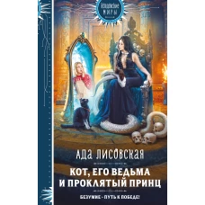 Кот его ведьма и проклятый принц