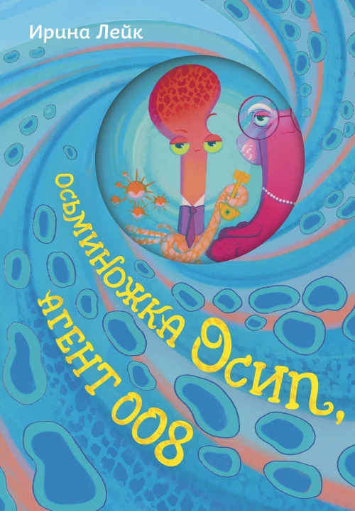 Осьминожка Осип агент 008