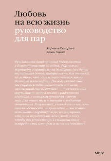 Любовь на всю жизнь. Руководство для пар