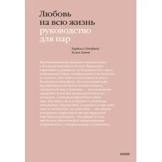 Любовь на всю жизнь. Руководство для пар